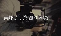 美炸了�，海创2020终端形象惊艳亮相!