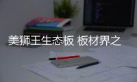 美狮王生态板 板材界之王