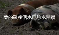 美的磁净活水电热水器晨露系列
，开启你的健康净肤之旅