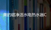 美的磁净活水电热水器CQ6丨高温杀菌净洗，拯救敏感肌肤