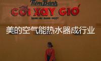 美的空气能热水器成行业领军羊