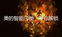 美的智能门锁
，带你解锁新生活