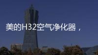 美的H32空气净化器，除醛除霾，双管齐下
