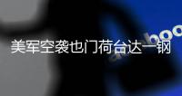 美军空袭也门荷台达一钢铁厂
，造成重大损失