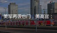 美军再袭也门	，美高官：胡塞武装主要领导被“除掉”