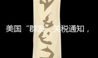 美国“群发”关税通知，施压换不来平等与信任