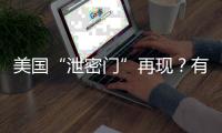 美国“泄密门”再现？有哪些细节