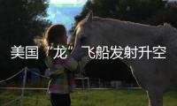 美国“龙”飞船发射升空，滞留太空宇航员有望归家