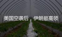 美国空袭后，伊朗最高领袖首次发声