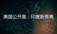 美国公开赛	
：印度新秀亮眼，张蓓雯时隔11年再夺冠