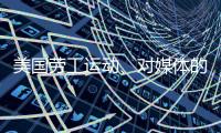 美国劳工运动、对媒体的考验	、红绿灯联盟丨刊中人