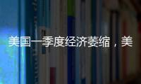 美国一季度经济萎缩
，美股三大指数30日开盘集体下跌