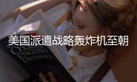 美国派遣战略轰炸机至朝鲜半岛，朝方谴责