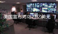 美国宣布对乌23亿美元新军援，阿塞拜疆雇佣兵进入乌克兰对俄作战