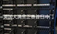 美国大满贯正赛首日冷门不断，国乒一日两败王楚钦独守半区