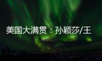 美国大满贯：孙颖莎/王曼昱3