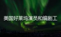 美国好莱坞演员和编剧工会举行联合大罢工