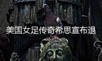 美国女足传奇希思宣布退役
，她曾随队两夺世界杯冠军