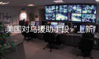美国对乌援助手段“上新”
，俄罗斯：全是生意