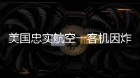 美国忠实航空一客机因炸弹威胁空中折返