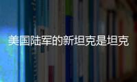美国陆军的新坦克是坦克吗	？丨军事