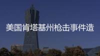 美国肯塔基州枪击事件造成2死3伤，凶手被当场击毙
