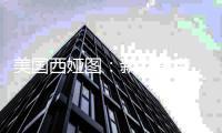 美国西娅图
	：新品来袭
	，赢战新蓝海