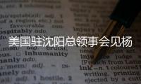 美国驻沈阳总领事会见杨鸣刘子庆
，全程畅谈篮球，后续赴美考察
？
