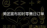 美团宣布即时零售日订单量突破1.5亿！网友：0元外卖吃不完喝不完