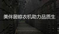 美伴居晾衣机助力品质生活 我们带着一波惊喜来了~~
