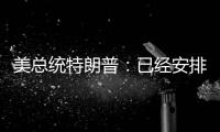 美总统特朗普：已经安排了伊朗会谈