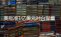 美批准1亿美元对台军售 中方：必将采取正当有力措施