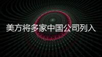 美方将多家中国公司列入实体清单，外交部：坚决反对