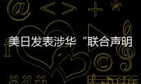 美日发表涉华“联合声明” 中国驻日本使馆回应