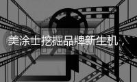 美涂士挖掘品牌新生机
	，聚势求突破