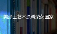 美涂士艺术涂料荣获国家发明专利
，产品符合法国A+标准