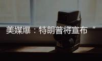 美媒爆：特朗普将宣布“激进”对乌军援新计划，或包括进攻性武器