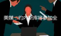 美媒：约内斯库将参加全明星三分大赛，曾27投25中夺冠创纪录