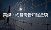 美媒
：约基奇告知掘金续约谈判推迟到明年；如此可额外多签8000万美元