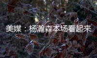 美媒	：杨瀚森本场看起来有点累	，但在场上依旧有贡献