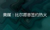 美媒：比尔愿意签约热火队，自离开奇才后他就对加入热火很感兴趣