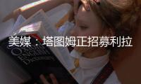 美媒：塔图姆正招募利拉德加盟绿军
，绿军可提供中产特例合同