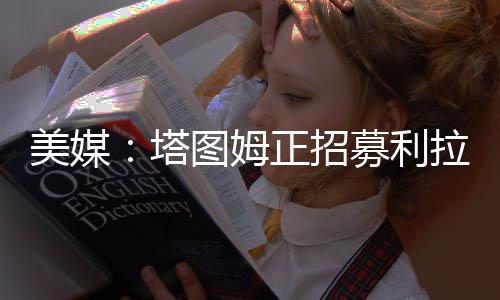 塔图姆和利拉德二人同病相怜