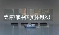 美将7家中国实体列入出口管制清单 商务部

：将采取措施