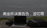 美金杯决赛告负	，波切蒂诺执教生涯7场决赛已输掉5次