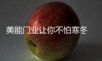 美能门业让你不怕寒冬 我“门”守护家的温暖