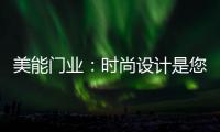 美能门业	：时尚设计是您的最佳选择