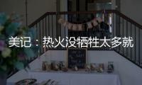 美记：热火没牺牲太多就变得更有竞争力 他们有望进东部前四