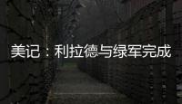 美记：利拉德与绿军完成会面且谈得很好
，双探花均出席会面