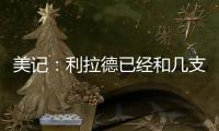 美记：利拉德已经和几支季后赛级别的知名球队谈了一轮